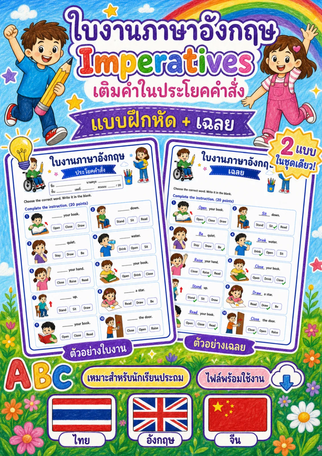 รูปหน้าปกของ ใบงานไวยากรณ์ประโยคคำสั่ง เลือกคำที่ถูกต้องแล้วเติมลงในช่องว่าง ระดับ ป.1–ป.3