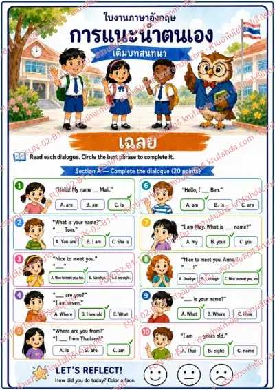 เฉลยใบงานภาษาอังกฤษ Introducing Myself ป.1-3 คำสั่งภาษาไทย - อ่านบทสนทนาแล้ววงกลม am is are และวลีถามชื่อที่ถูกต้อง พร้อมเฉลย