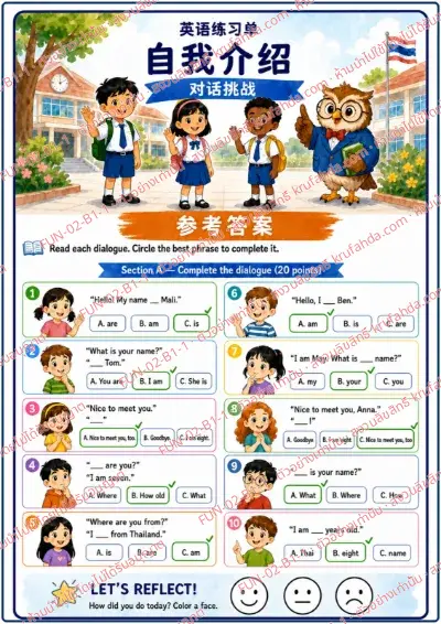 เฉลยใบงานภาษาอังกฤษ Introducing Myself ป.1-3 คำสั่งภาษาจีน - อ่านบทสนทนาแล้ววงกลม am is are และวลีถามชื่อที่ถูกต้อง พร้อมเฉลย