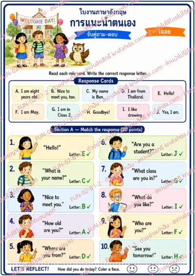 เฉลยใบงานภาษาอังกฤษ Introducing Myself ป.1-3 คำสั่งภาษาไทย - อ่านการ์ดคำถามแนะนำตัวแล้วจับคู่คำตอบด้วยตัวอักษร A-J พร้อมเฉลย