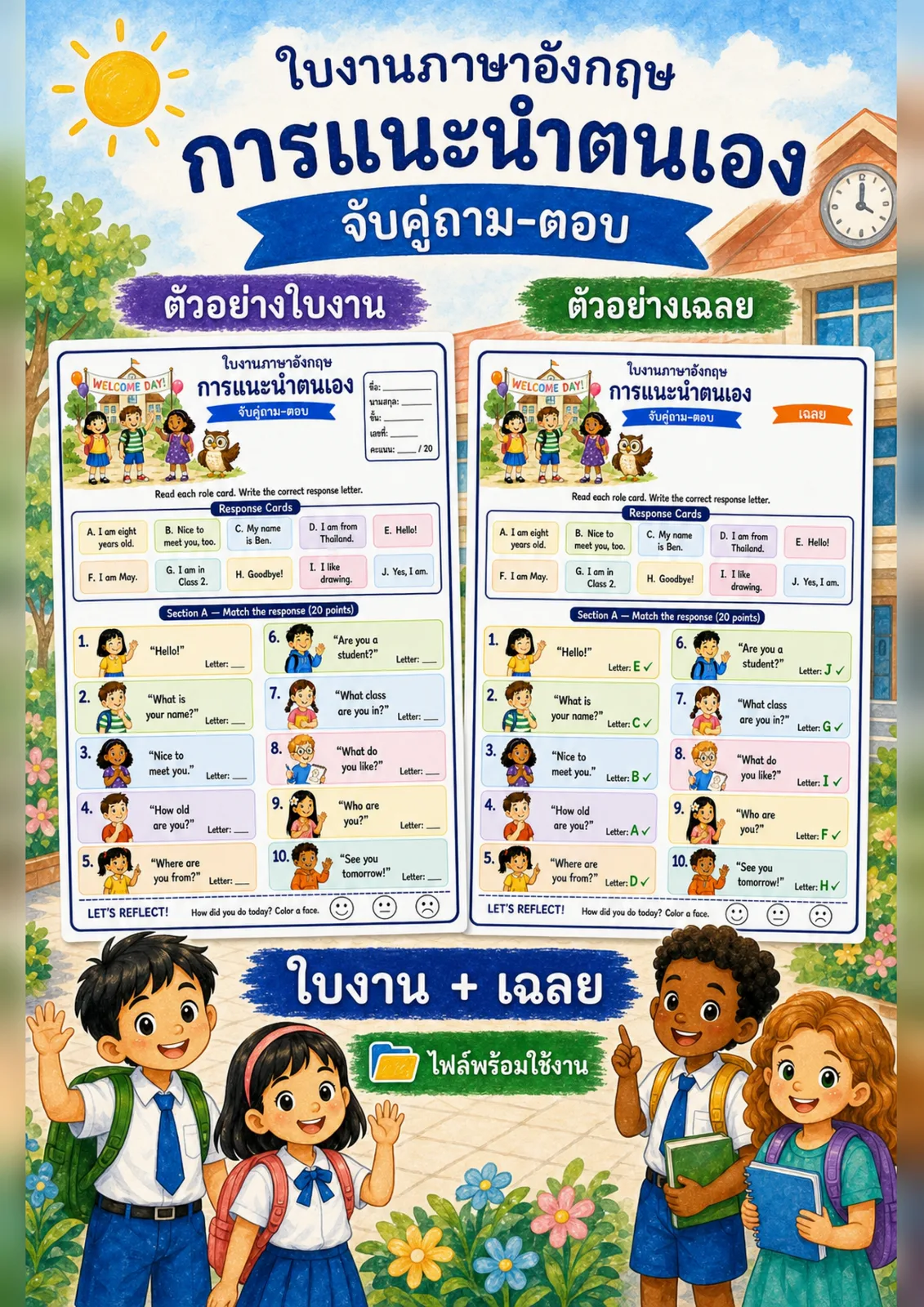 รูปหน้าปกของ ใบงานการแนะนำตนเอง อ่านการ์ดคำถามแนะนำตัวแล้วจับคู่คำตอบด้วยตัวอักษร A-J ระดับ ป.1–ป.3