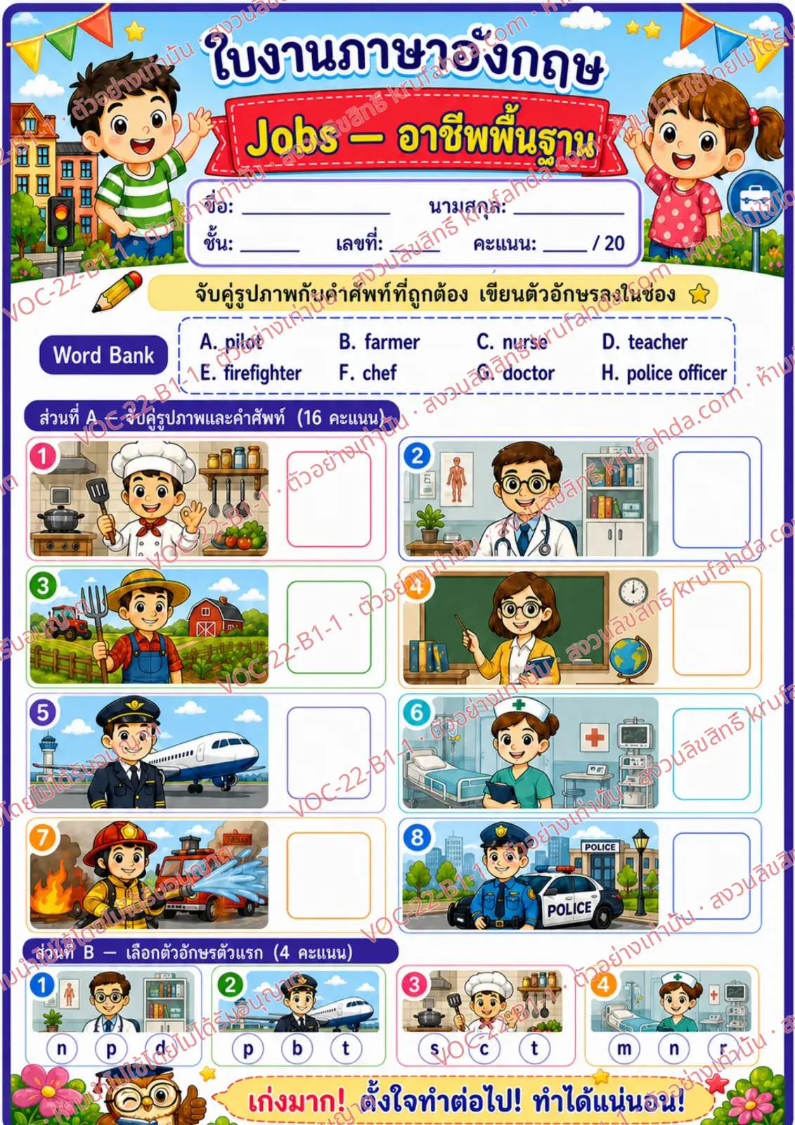 ใบงานภาษาอังกฤษ Jobs (basic) ป.1-3 คำสั่งภาษาไทย - จับคู่ภาพกับคำศัพท์และเขียนตัวอักษรลงในช่อง