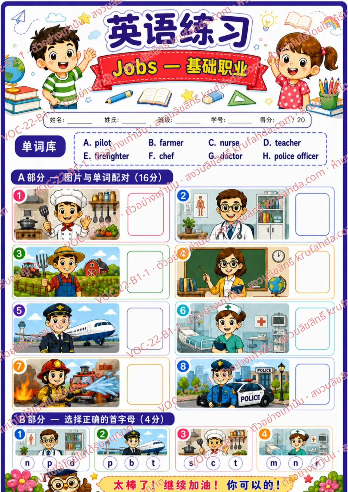 ใบงานภาษาอังกฤษ Jobs (basic) ป.1-3 คำสั่งภาษาจีน - จับคู่ภาพกับคำศัพท์และเขียนตัวอักษรลงในช่อง
