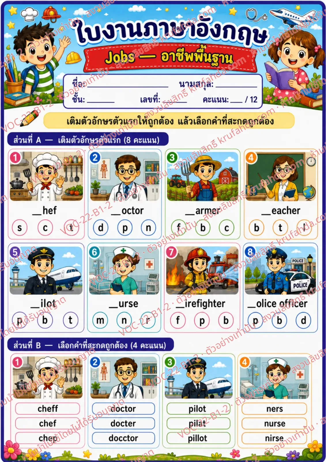 ใบงานภาษาอังกฤษ Jobs (basic) ป.1-3 คำสั่งภาษาไทย - เติมตัวอักษรตัวแรกและเลือกคำที่สะกดถูก