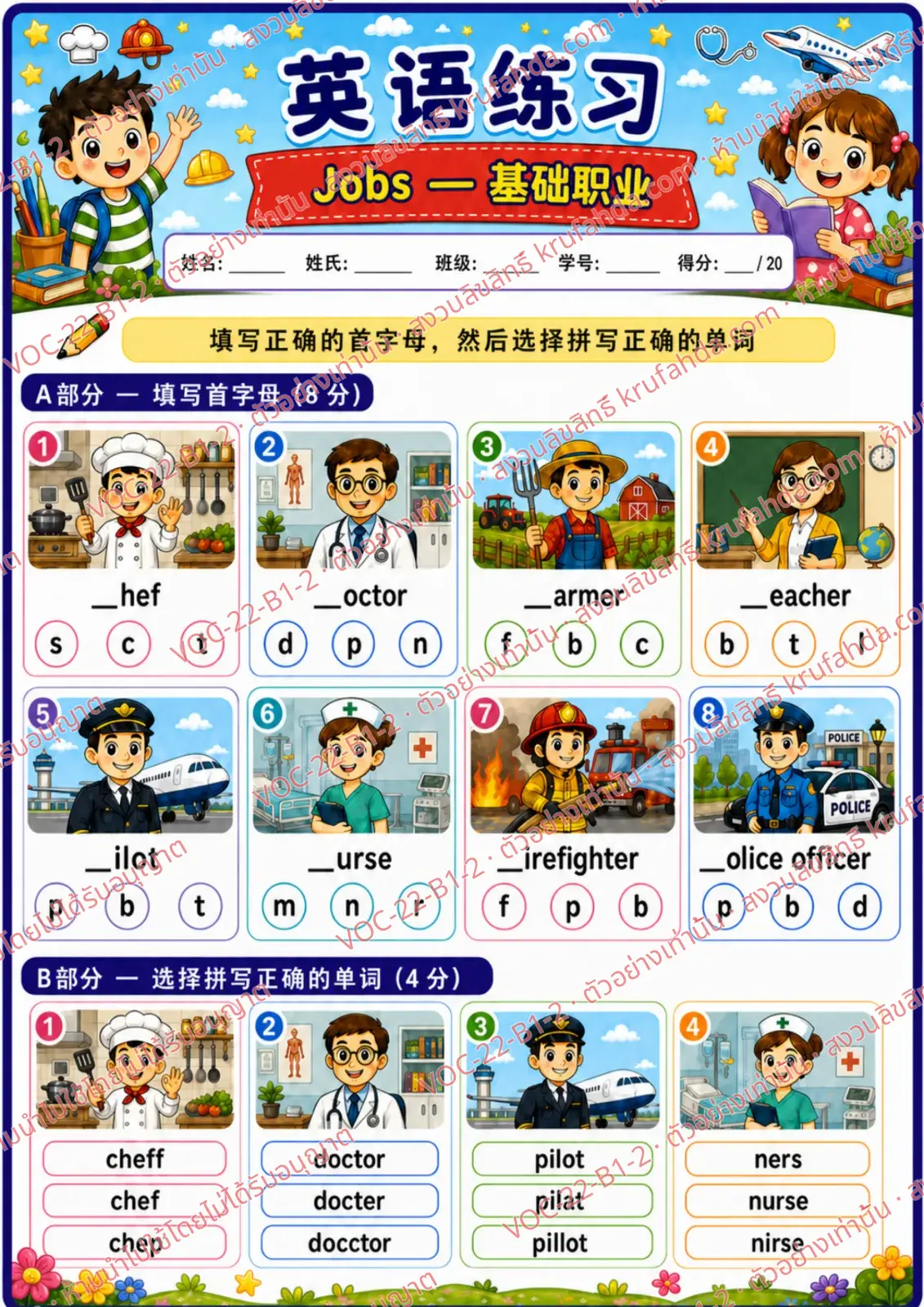 ใบงานภาษาอังกฤษ Jobs (basic) ป.1-3 คำสั่งภาษาจีน - เติมตัวอักษรตัวแรกและเลือกคำที่สะกดถูก