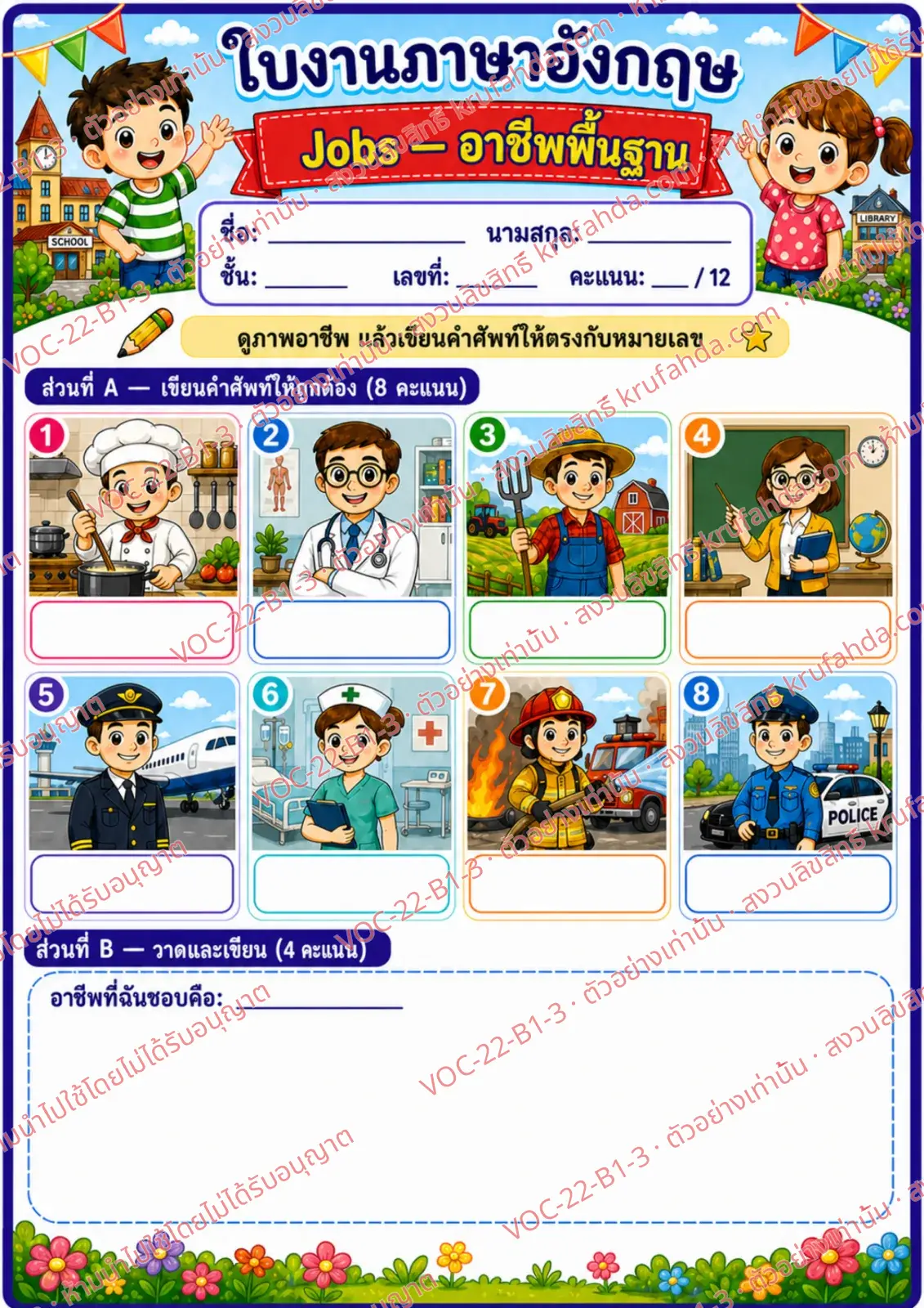 ใบงานภาษาอังกฤษ Jobs (basic) ป.1-3 คำสั่งภาษาไทย - ดูภาพอาชีพแล้วเขียนคำศัพท์ให้ตรงกับหมายเลข