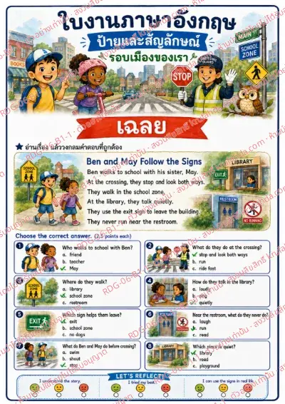 เฉลยใบงานภาษาอังกฤษ Labels & Signs ป.1-3 คำสั่งภาษาไทย - อ่านเรื่องแล้ววงกลมคำตอบที่ถูกต้อง พร้อมเฉลย