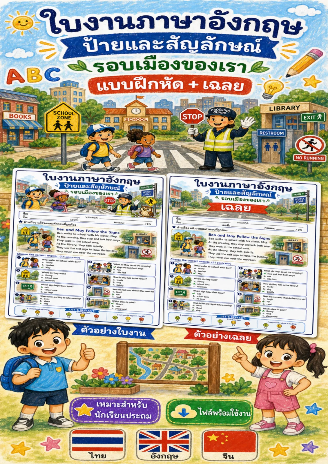 รูปหน้าปกของ ใบงานการอ่านป้ายและสัญลักษณ์ อ่านเรื่องแล้ววงกลมคำตอบที่ถูกต้อง ระดับ ป.1–ป.3