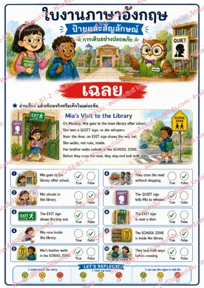 เฉลยใบงานภาษาอังกฤษ Labels & Signs ป.1-3 คำสั่งภาษาไทย - อ่านเรื่องแล้วเขียนจริงหรือเท็จในแต่ละข้อ พร้อมเฉลย