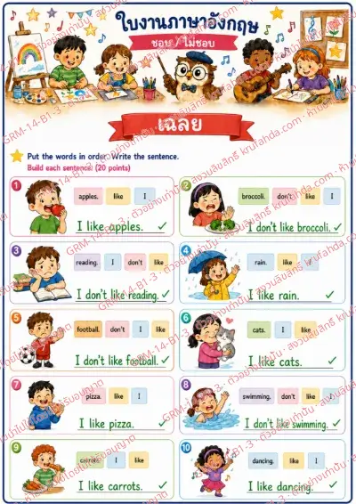 เฉลยใบงานภาษาอังกฤษ Like / Don't like ป.1-3 คำสั่งภาษาไทย - เรียงคำให้เป็นประโยคที่ถูกต้องแล้วเขียนประโยค พร้อมเฉลย