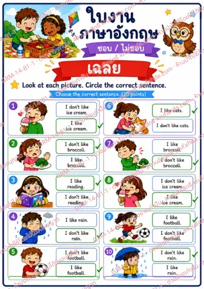 เฉลยใบงานภาษาอังกฤษ Like / Don't like ป.1-3 คำสั่งภาษาไทย - ดูภาพแล้ววงกลมประโยคที่ถูกต้อง พร้อมเฉลย