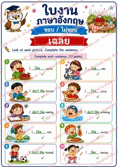 เฉลยใบงานภาษาอังกฤษ Like / Don't like ป.1-3 คำสั่งภาษาไทย - ดูภาพแล้วเติมคำให้ประโยคสมบูรณ์ พร้อมเฉลย