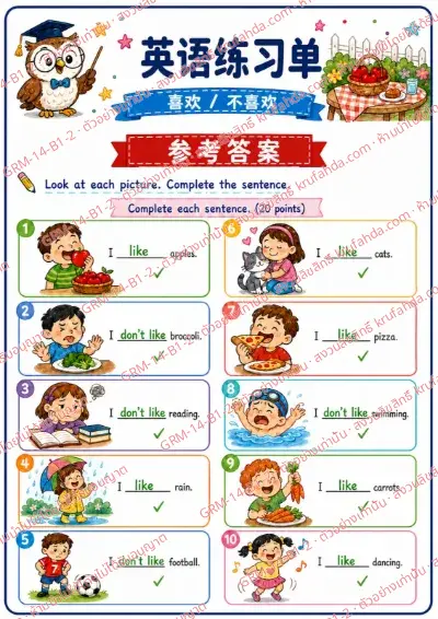 เฉลยใบงานภาษาอังกฤษ Like / Don't like ป.1-3 คำสั่งภาษาจีน - ดูภาพแล้วเติมคำให้ประโยคสมบูรณ์ พร้อมเฉลย