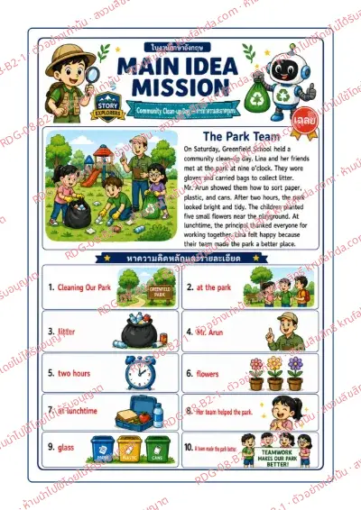 เฉลยใบงานภาษาอังกฤษ Main Idea & Details ป.4-6 คำสั่งภาษาไทย - อ่านเรื่อง The Park Team แล้วเลือกคำตอบที่ดีที่สุด พร้อมเฉลย