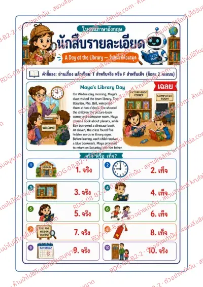 เฉลยใบงานภาษาอังกฤษ Main Idea & Details ป.4-6 คำสั่งภาษาไทย - อ่านเรื่อง Maya's Library Day แล้วเขียน T สำหรับจริง หรือ F สำหรับเท็จ พร้อมเฉลย