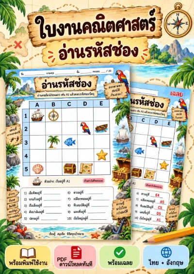 ใบงานการอ่านพิกัดบนตาราง หารหัสช่องบนแผนที่
