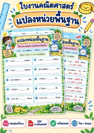 ใบงานการแปลงหน่วยวัด แปลงหน่วย