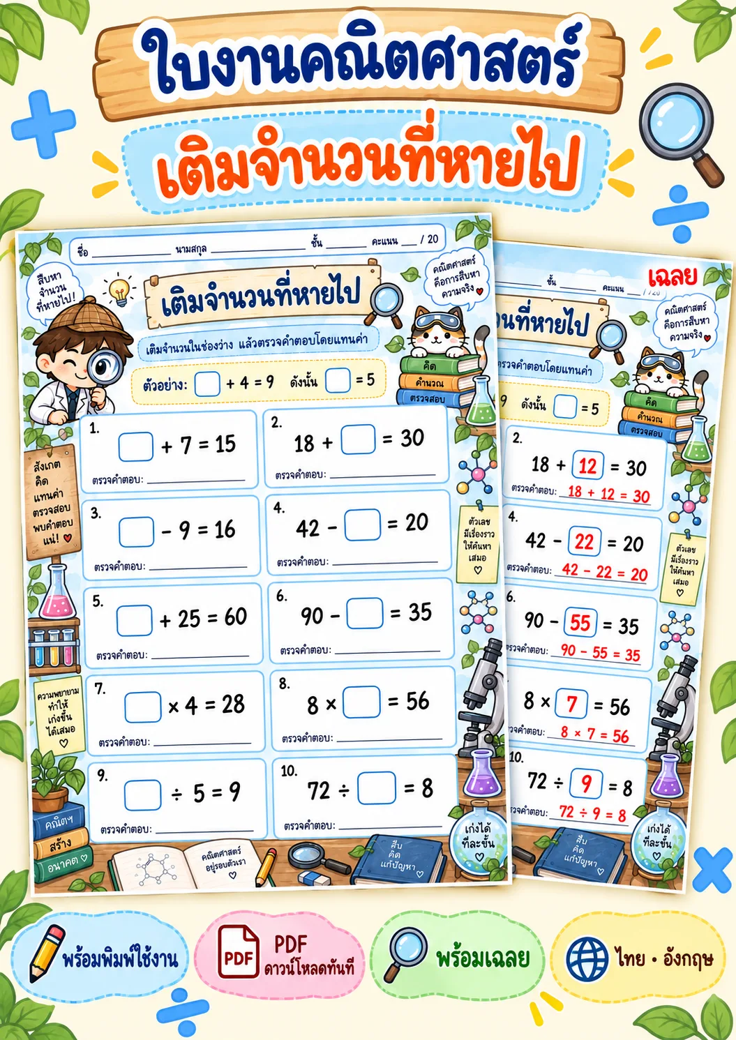รูปหน้าปกของ ใบงานหาจำนวนที่หายไป หาคำตอบและตรวจสอบ ระดับ ป.1-ป.3