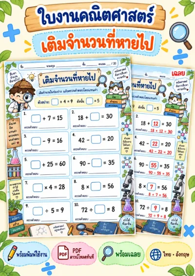 ใบงานหาจำนวนที่หายไป หาคำตอบและตรวจสอบ