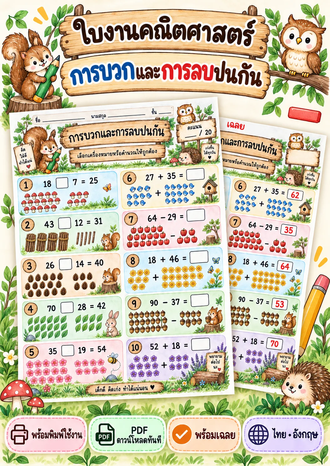 รูปหน้าปกของ ใบงานการบวกและการลบระคน เลือกเครื่องหมายบวกหรือลบ ระดับ ป.1-ป.3