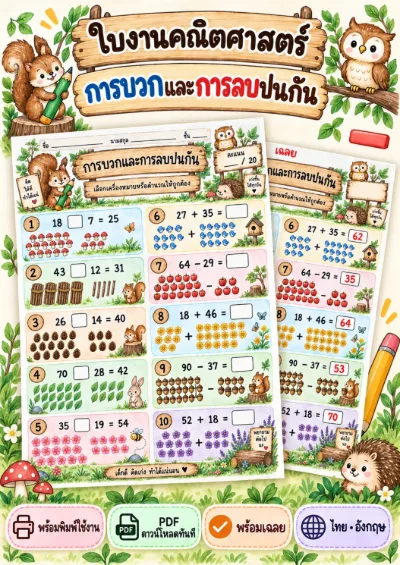 ใบงานการบวกและการลบระคน เลือกเครื่องหมายบวกหรือลบ