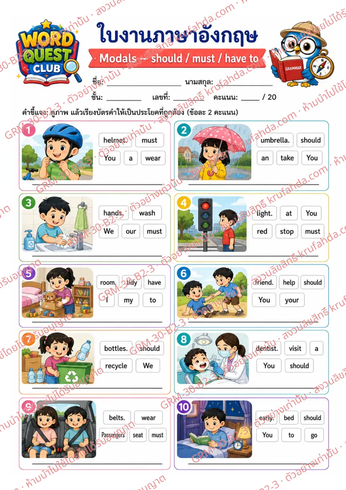 ใบงานภาษาอังกฤษ Modals ป.4-6 คำสั่งภาษาไทย - ดูภาพแล้วเรียงบัตรคำเป็นประโยคบอกสิ่งที่ควรทำและต้องทำ