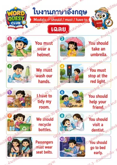 เฉลยใบงานภาษาอังกฤษ Modals ป.4-6 คำสั่งภาษาไทย - ดูภาพแล้วเรียงบัตรคำเป็นประโยคบอกสิ่งที่ควรทำและต้องทำ พร้อมเฉลย