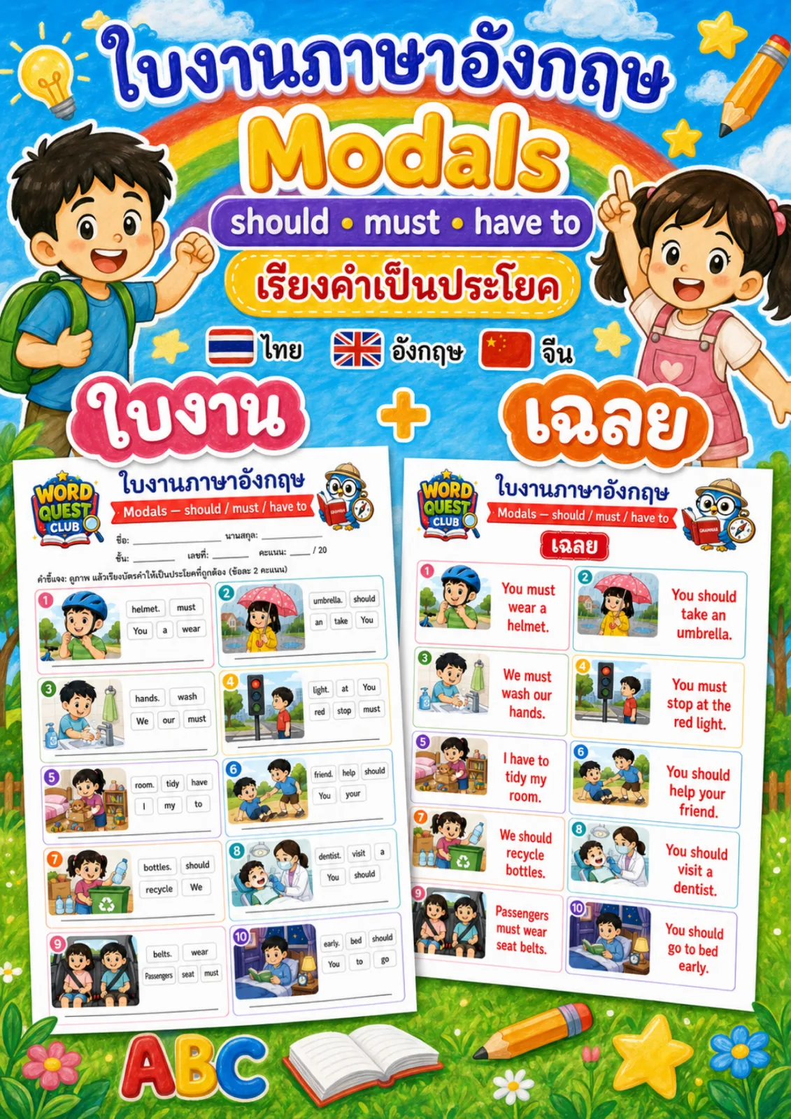 รูปหน้าปกของ ใบงานกริยาช่วย should must have to ดูภาพแล้วเรียงบัตรคำเป็นประโยคบอกสิ่งที่ควรทำและต้องทำ ระดับ ป.4–ป.6