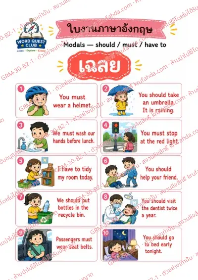 เฉลยใบงานภาษาอังกฤษ Modals ป.4-6 คำสั่งภาษาไทย - ดูภาพแล้วเลือก should must หรือ have to ที่ถูกต้อง พร้อมเฉลย