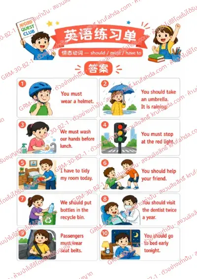 เฉลยใบงานภาษาอังกฤษ Modals ป.4-6 คำสั่งภาษาจีน - ดูภาพแล้วเลือก should must หรือ have to ที่ถูกต้อง พร้อมเฉลย