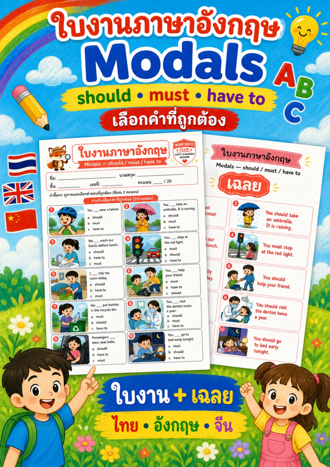 รูปหน้าปกของ ใบงานกริยาช่วย should must have to ดูภาพแล้วเลือก should must หรือ have to ที่ถูกต้อง ระดับ ป.4–ป.6