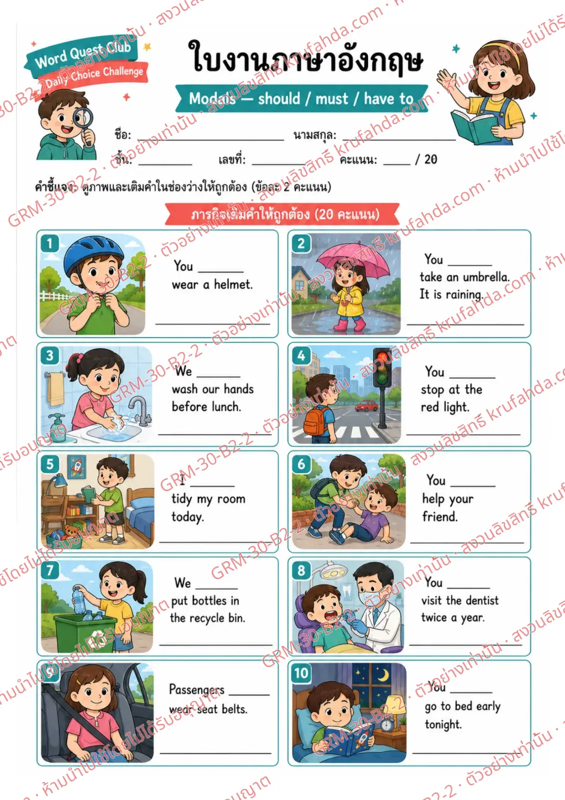 ใบงานภาษาอังกฤษ Modals ป.4-6 คำสั่งภาษาไทย - ดูภาพแล้วเติม should must หรือ have to ลงในช่องว่าง