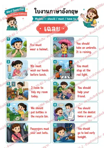 เฉลยใบงานภาษาอังกฤษ Modals ป.4-6 คำสั่งภาษาไทย - ดูภาพแล้วเติม should must หรือ have to ลงในช่องว่าง พร้อมเฉลย