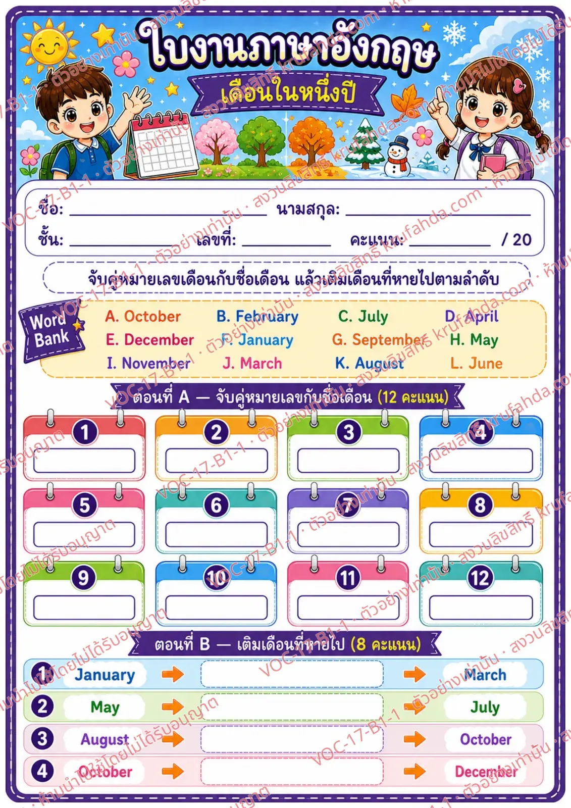 ใบงานภาษาอังกฤษ Months ป.1-3 คำสั่งภาษาไทย - จับคู่ภาพกับชื่อเดือนในหนึ่งปี