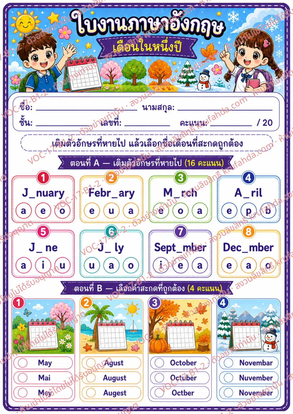 ใบงานภาษาอังกฤษ Months ป.1-3 คำสั่งภาษาไทย - เติมตัวอักษรที่หายไปในชื่อเดือนและเลือกคำสะกดที่ถูกต้อง