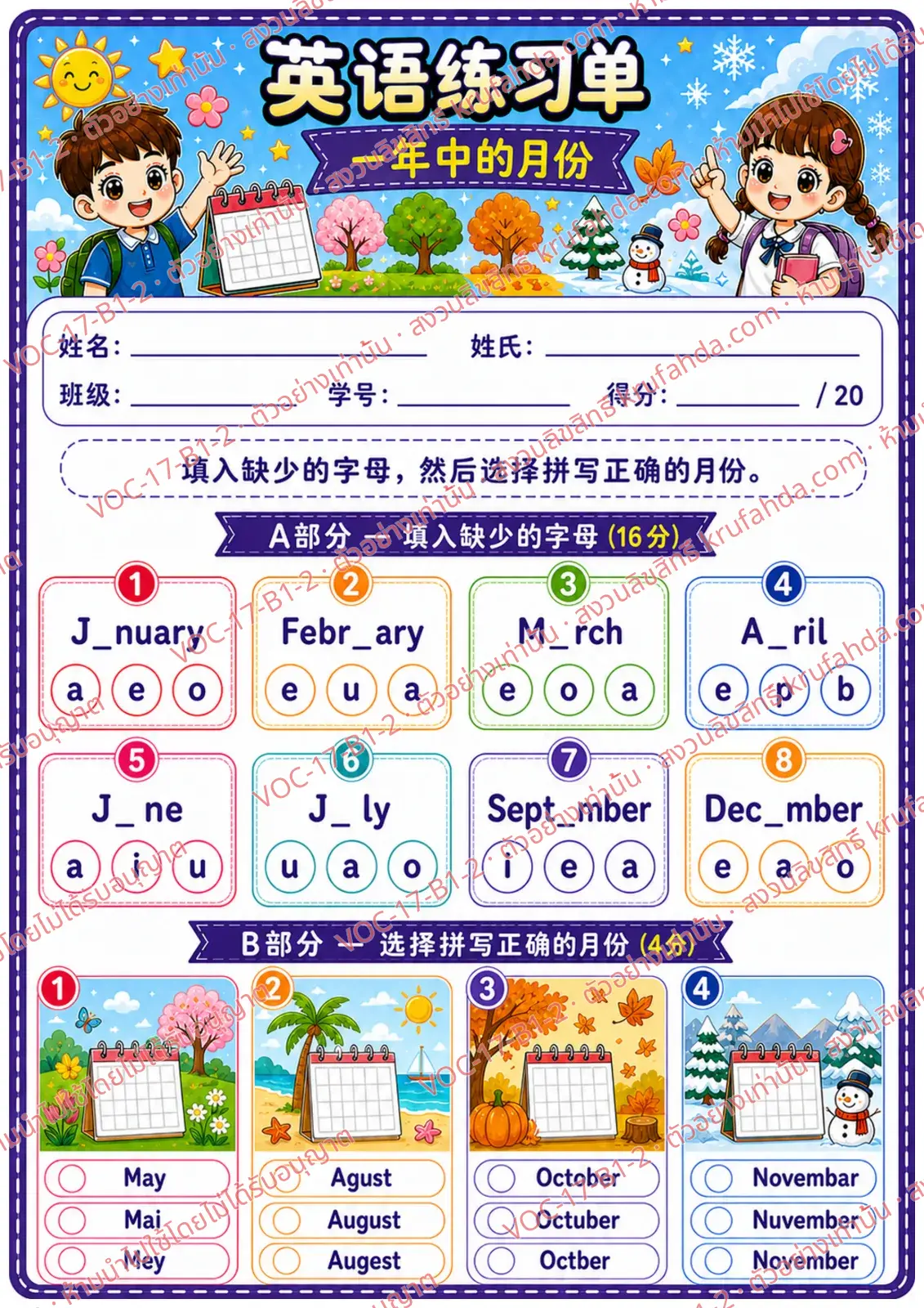 ใบงานภาษาอังกฤษ Months ป.1-3 คำสั่งภาษาจีน - เติมตัวอักษรที่หายไปในชื่อเดือนและเลือกคำสะกดที่ถูกต้อง