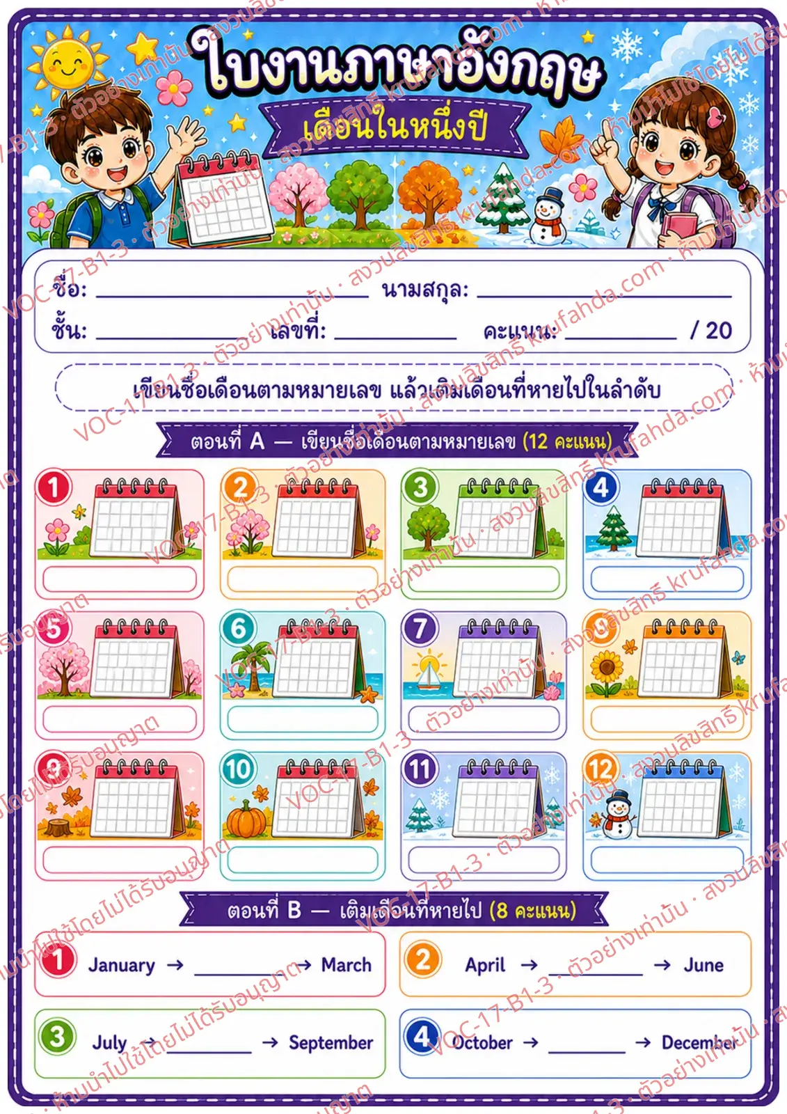 ใบงานภาษาอังกฤษ Months ป.1-3 คำสั่งภาษาไทย - เขียนชื่อเดือนตามลำดับและเติมเดือนที่หายไป