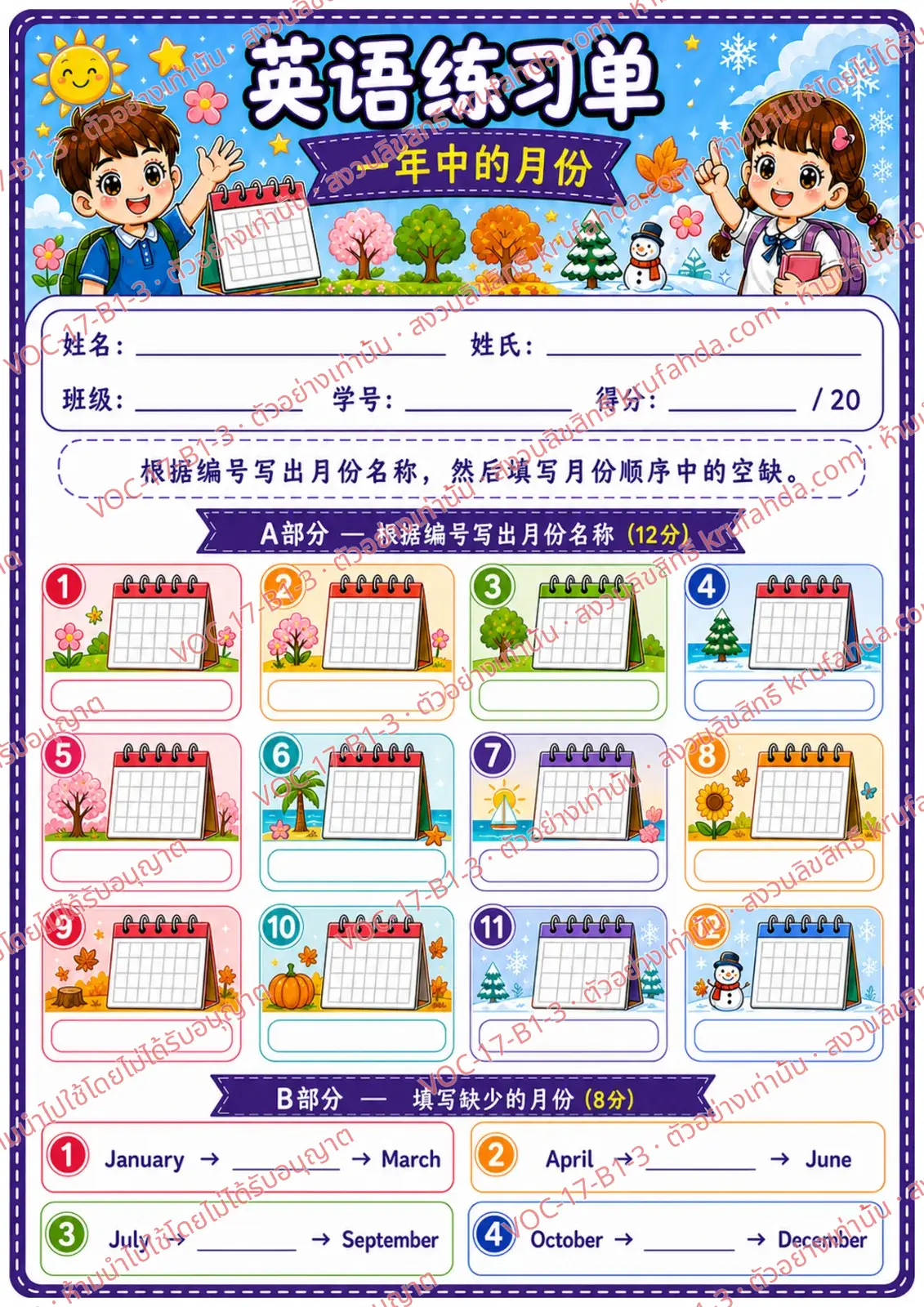 ใบงานภาษาอังกฤษ Months ป.1-3 คำสั่งภาษาจีน - เขียนชื่อเดือนตามลำดับและเติมเดือนที่หายไป