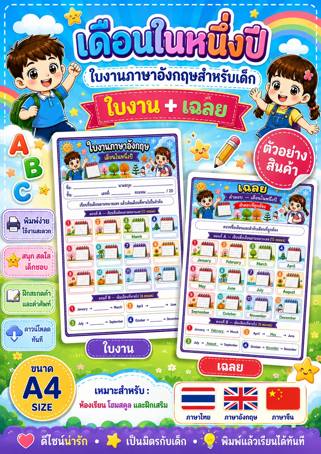 รูปหน้าปกของ ใบงานคำศัพท์เดือนในหนึ่งปี เขียนชื่อเดือนตามลำดับและเติมเดือนที่หายไป ระดับ ป.1–ป.3