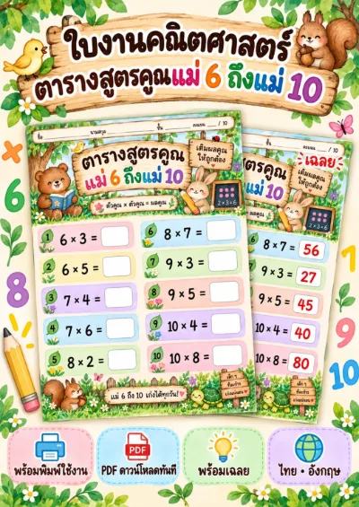 ใบงานสูตรคูณแม่ 6 ถึงแม่ 10 เติมผลคูณ