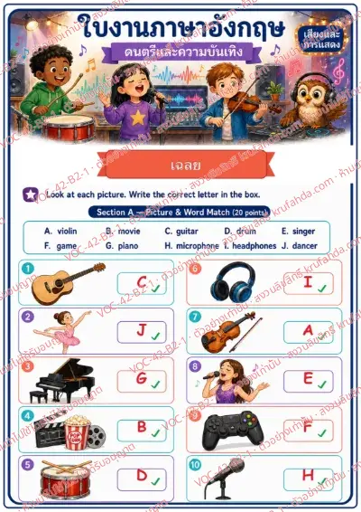 เฉลยใบงานภาษาอังกฤษ Music & Entertainment ป.4-6 คำสั่งภาษาไทย - จับคู่ภาพกับคำใน Word Bank แล้วเขียนตัวอักษรลงในช่อง เช่น guitar piano drum singer พร้อมเฉลย