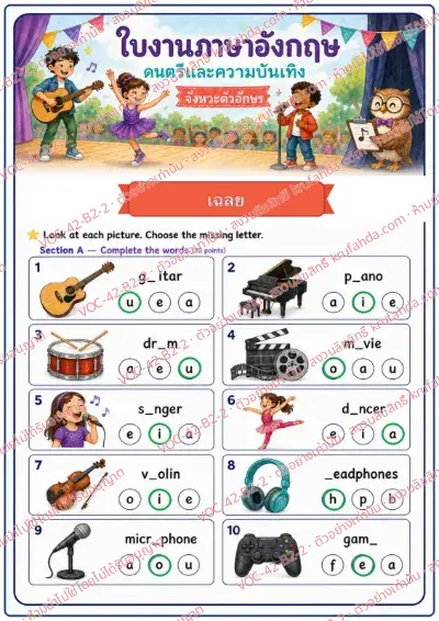 เฉลยใบงานภาษาอังกฤษ Music & Entertainment ป.4-6 คำสั่งภาษาไทย - ดูภาพแล้วเลือกตัวอักษรที่หายไปเติมให้ครบคำ เช่น guitar violin dancer microphone พร้อมเฉลย