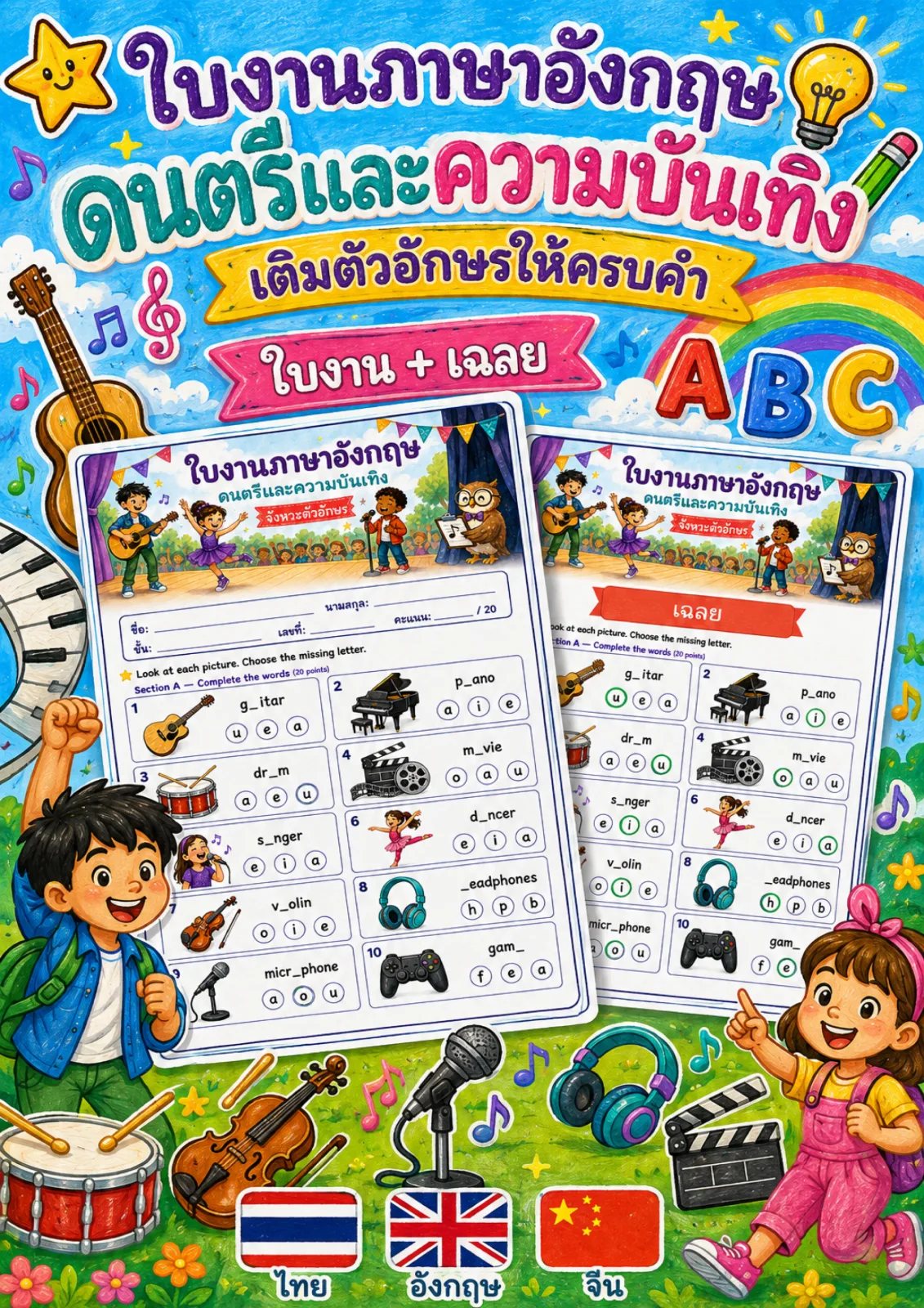รูปหน้าปกของ ใบงานดนตรีและความบันเทิง ดูภาพแล้วเลือกตัวอักษรที่หายไปเติมให้ครบคำ เช่น guitar violin dancer microphone ระดับ ป.4–ป.6
