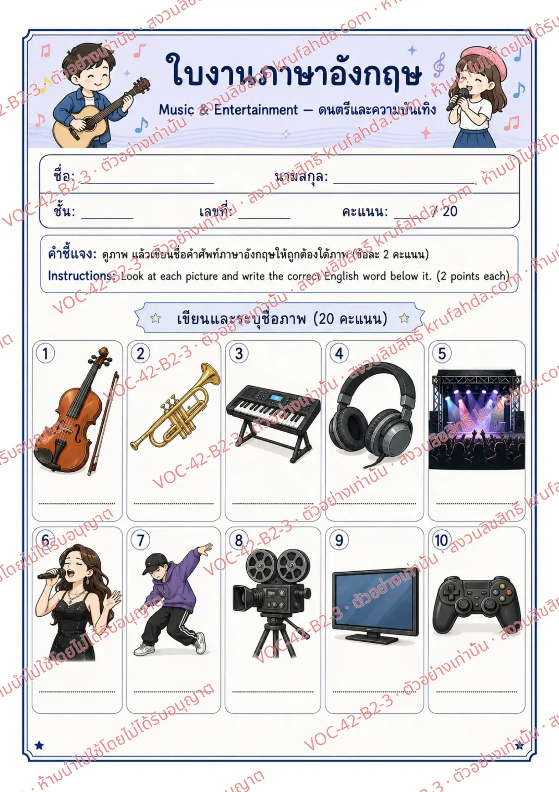 ใบงานภาษาอังกฤษ Music & Entertainment ป.4-6 คำสั่งภาษาไทย - ดูภาพแล้วเขียนคำศัพท์ violin trumpet headphones และ concert ใต้ภาพ