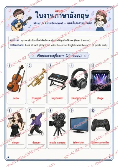 เฉลยใบงานภาษาอังกฤษ Music & Entertainment ป.4-6 คำสั่งภาษาไทย - ดูภาพแล้วเขียนคำศัพท์ violin trumpet headphones และ concert ใต้ภาพ พร้อมเฉลย