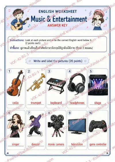 เฉลยใบงานภาษาอังกฤษ Music & Entertainment ป.4-6 คำสั่งภาษาอังกฤษ - ดูภาพแล้วเขียนคำศัพท์ violin trumpet headphones และ concert ใต้ภาพ พร้อมเฉลย