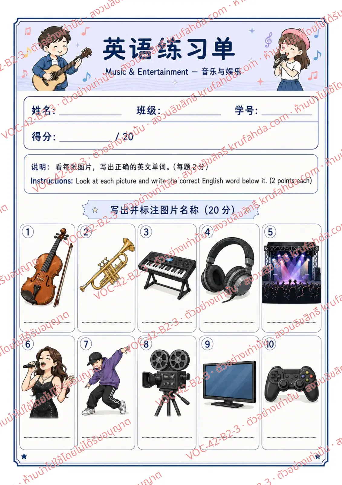 ใบงานภาษาอังกฤษ Music & Entertainment ป.4-6 คำสั่งภาษาจีน - ดูภาพแล้วเขียนคำศัพท์ violin trumpet headphones และ concert ใต้ภาพ