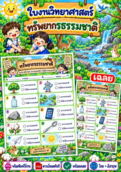 ใบงานทรัพยากรธรรมชาติ วงกลมคำตอบที่ถูกต้อง