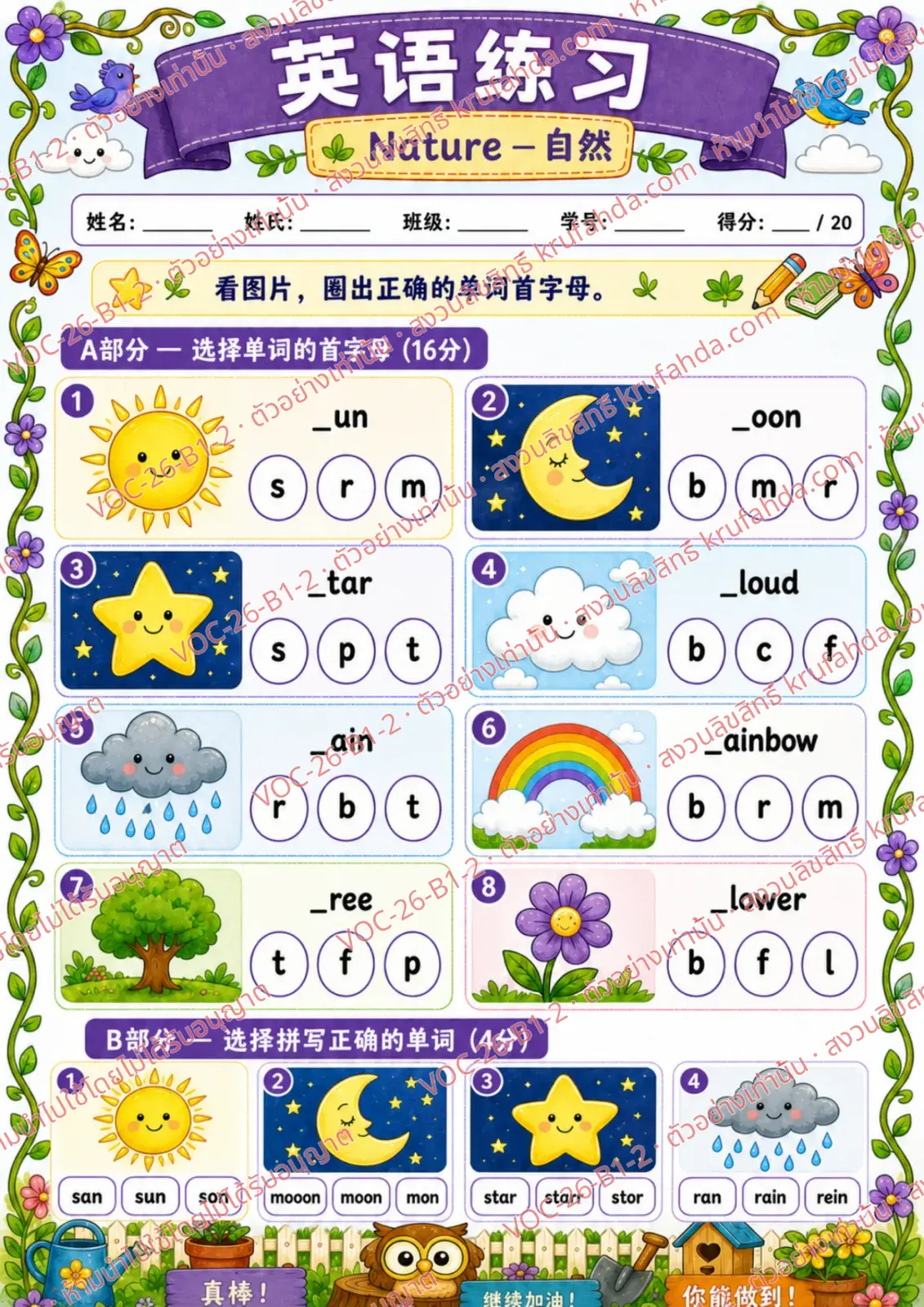 ใบงานภาษาอังกฤษ Nature ป.1-3 คำสั่งภาษาจีน - ดูภาพแล้ววงกลมตัวอักษรต้นคำที่ถูกต้อง