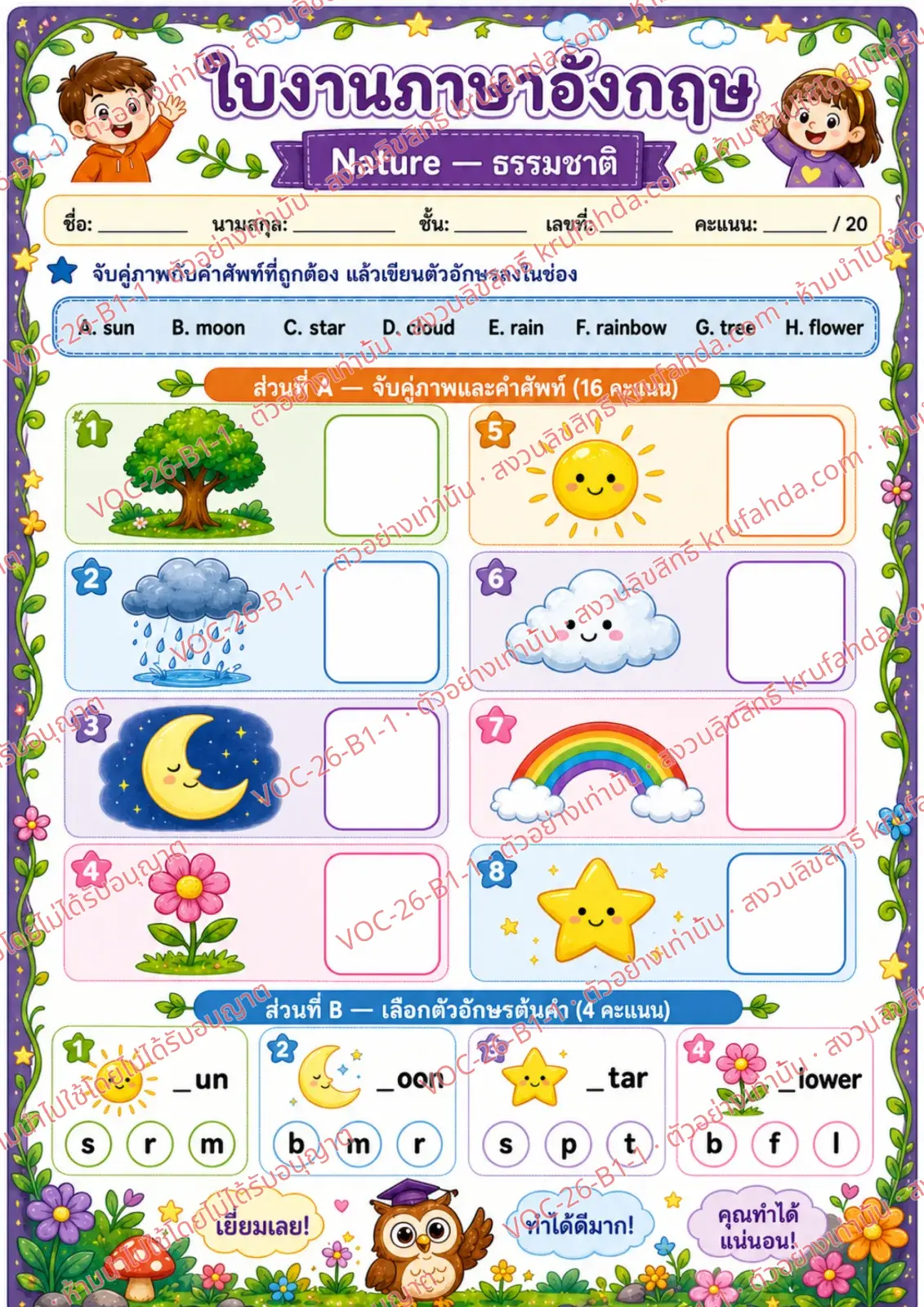 ใบงานภาษาอังกฤษ Nature ป.1-3 คำสั่งภาษาไทย - จับคู่ภาพกับคำศัพท์และเขียนตัวอักษรลงในช่อง